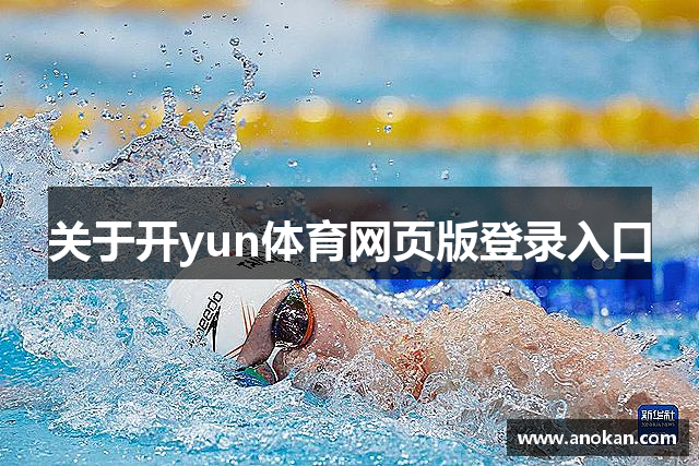 关于开yun体育网页版登录入口